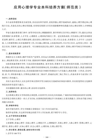 杭州师范大学本科2011级应用心理学专业(师范)培养方案