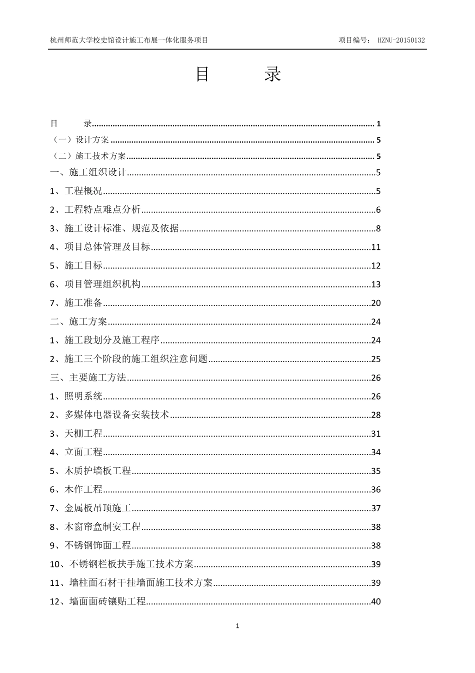 杭州师范大学校史馆设计施工布展一体化服务项目施工组织设计_第1页