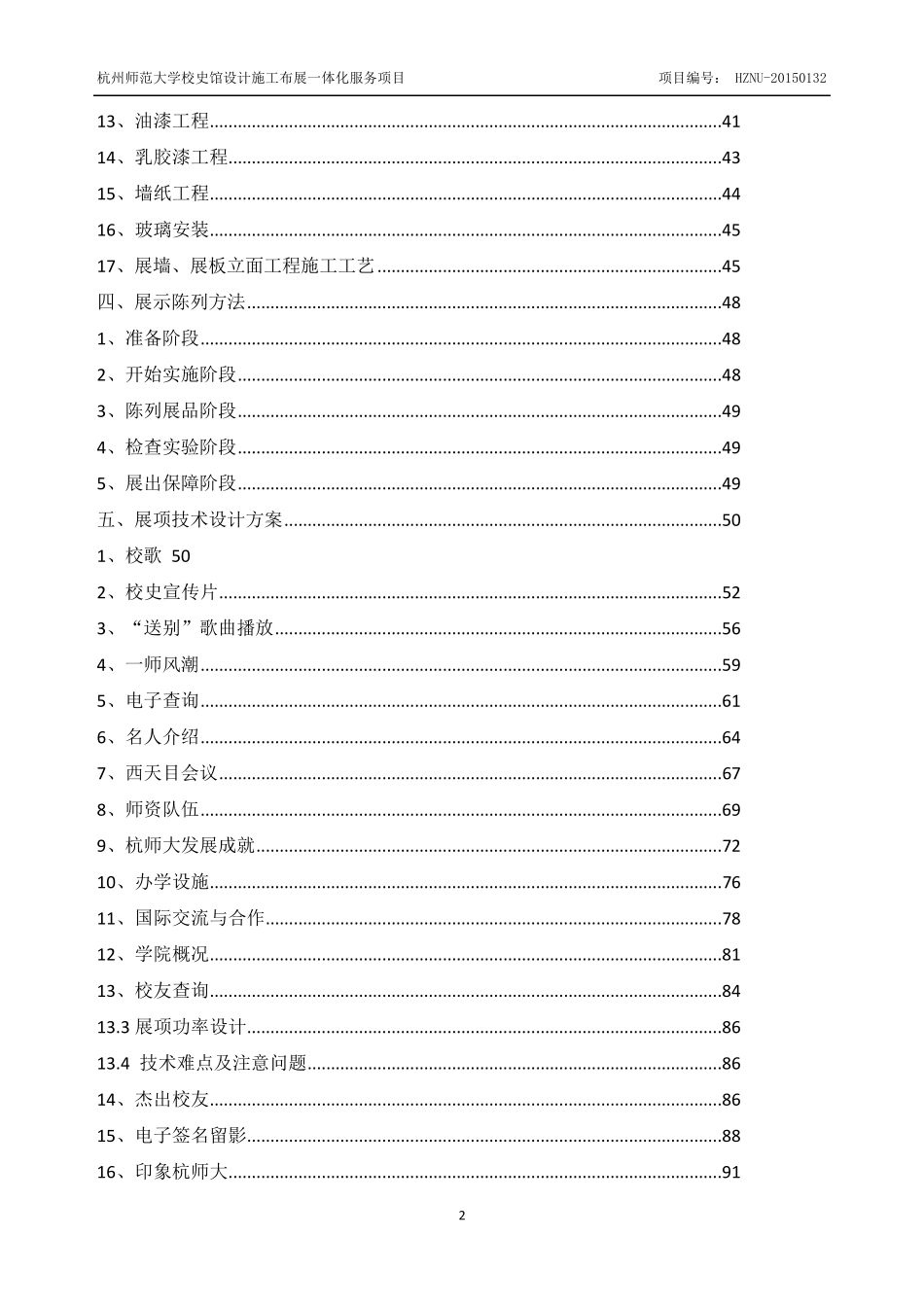 杭州师范大学校史馆设计施工布展一体化服务项目施工组织设计_第2页