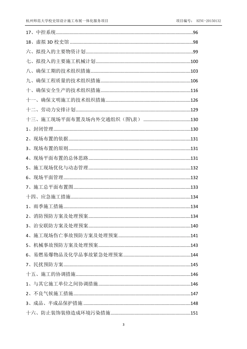 杭州师范大学校史馆设计施工布展一体化服务项目施工组织设计_第3页