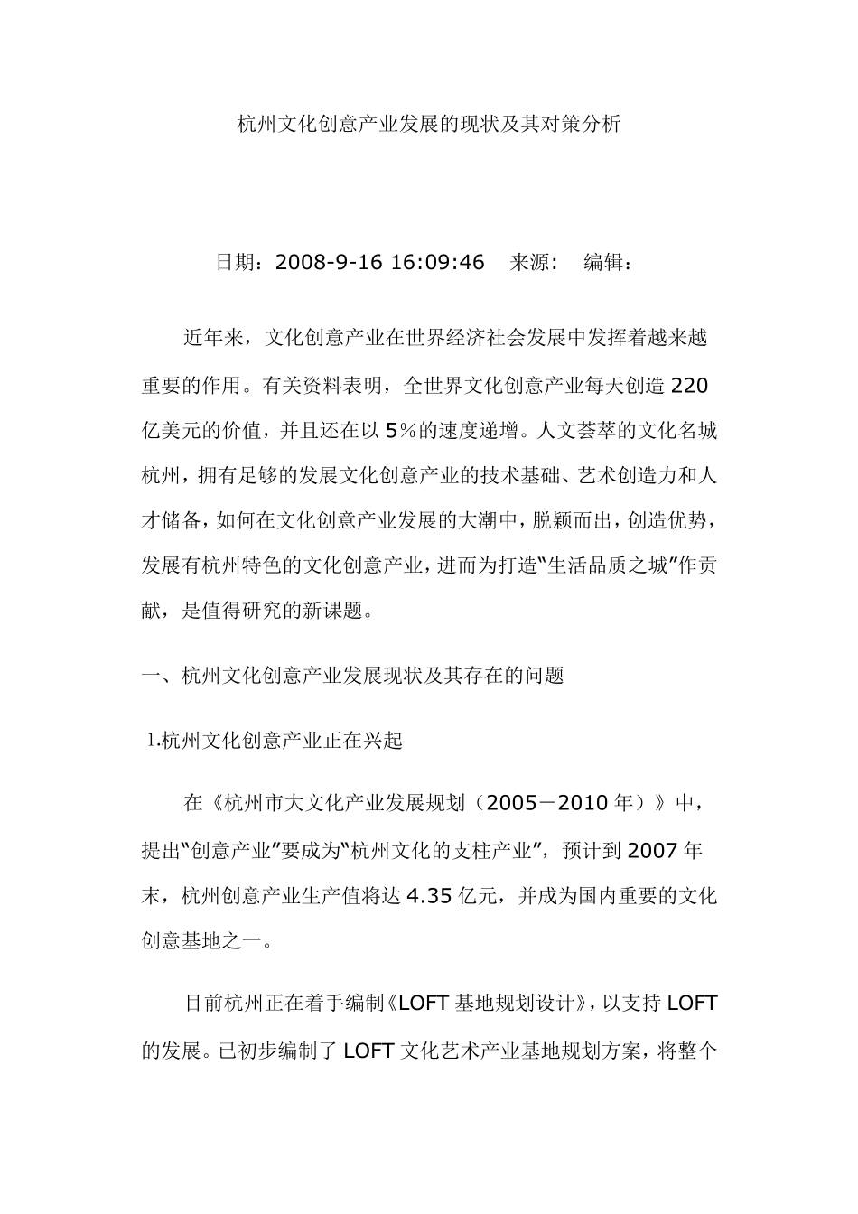 杭州文化创意产业发展的现状及其对策分析_第1页