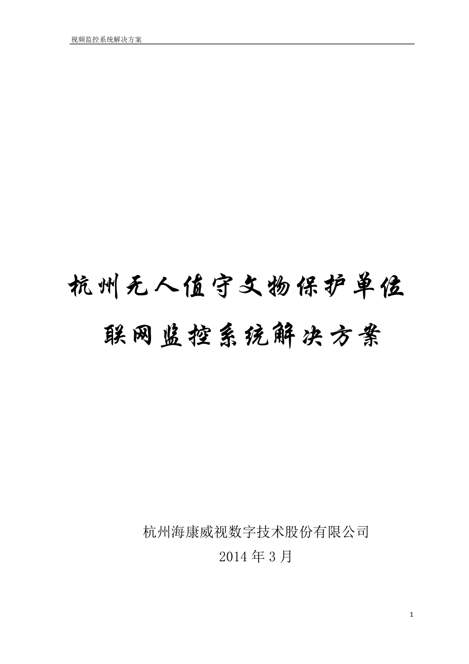 杭州无人值守文物保护单位联网监控设计方案_第1页