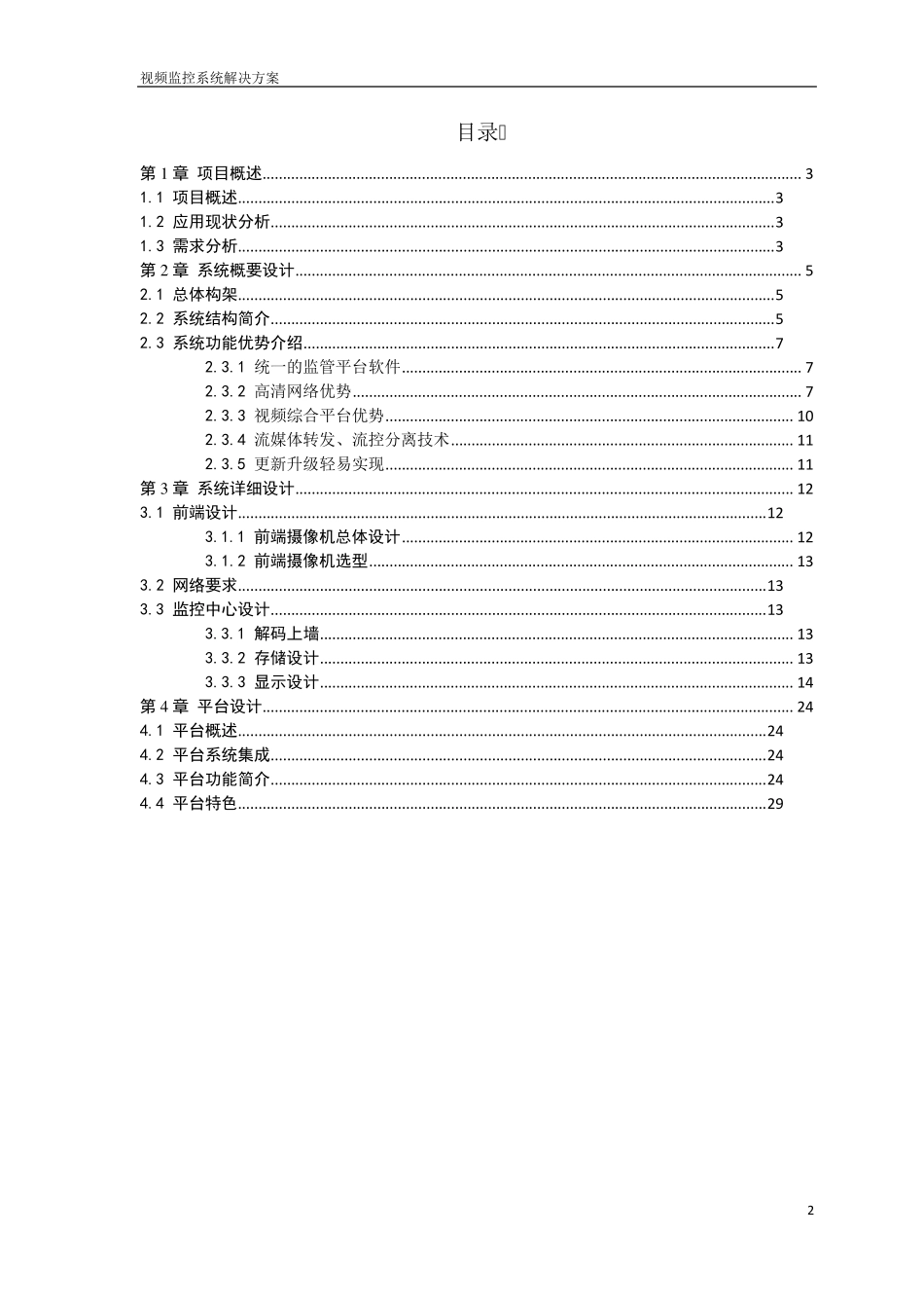 杭州无人值守文物保护单位联网监控设计方案_第2页