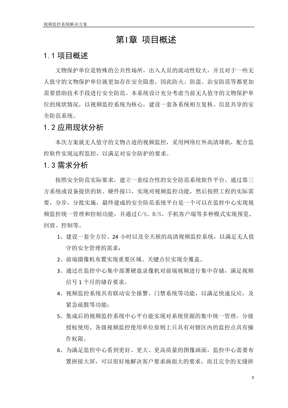 杭州无人值守文物保护单位联网监控设计方案_第3页