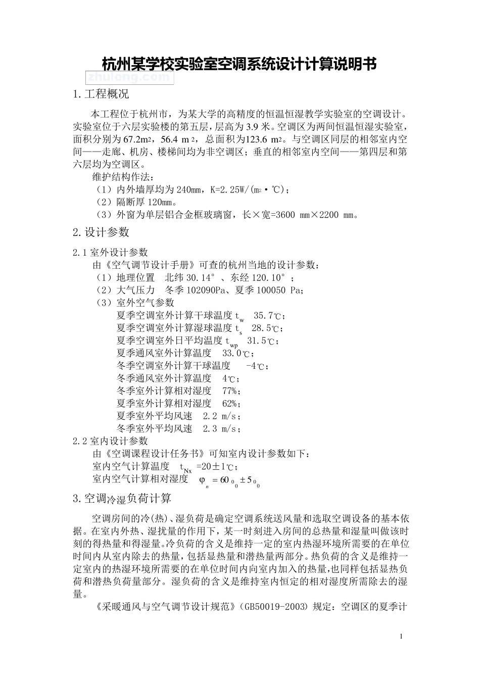 杭州某学校实验室空调系统设计计算书_secret_第1页