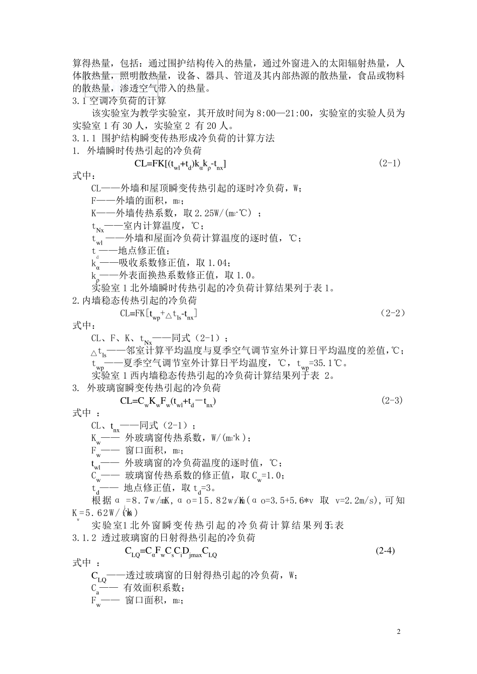 杭州某学校实验室空调系统设计计算书_secret_第2页