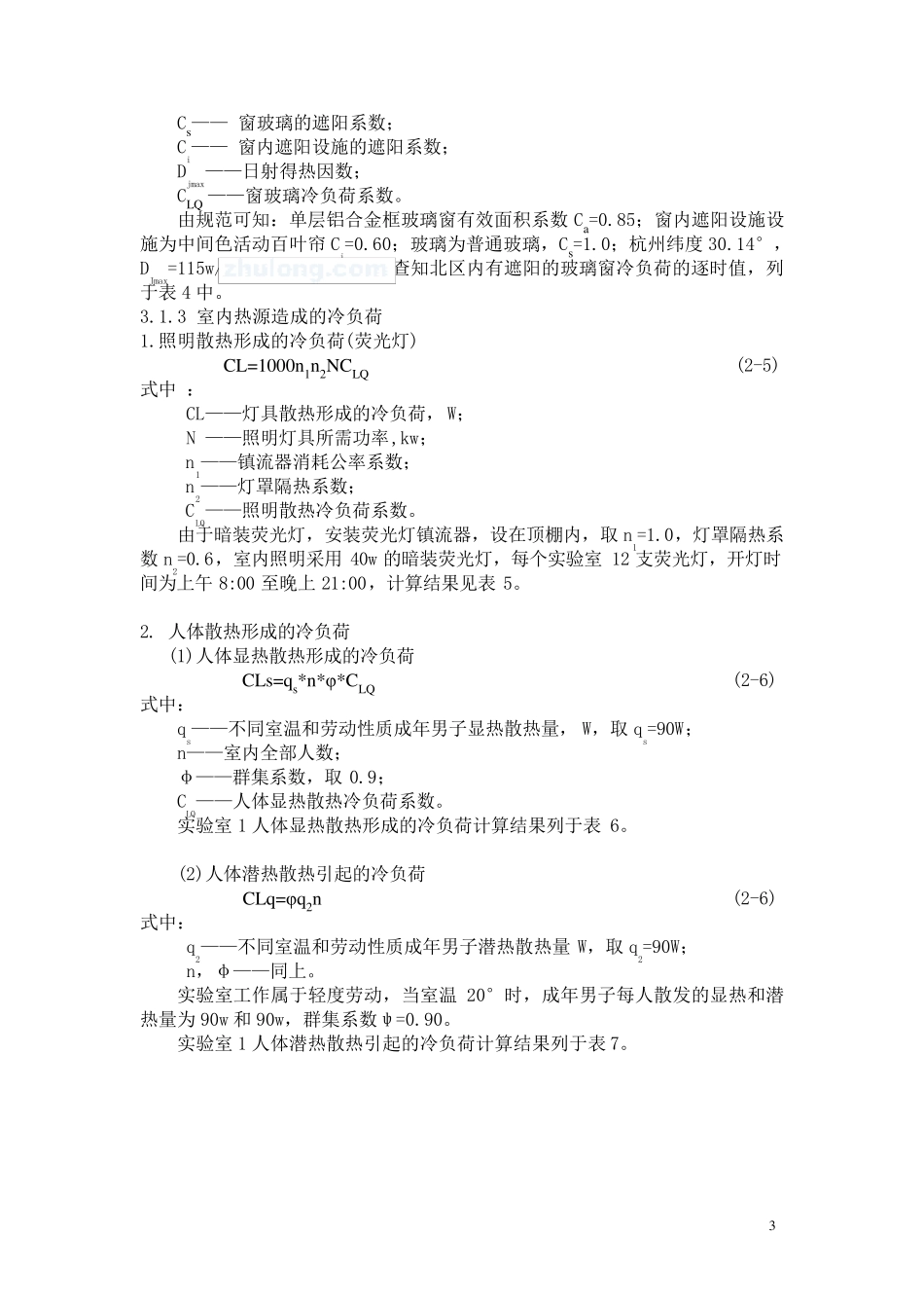 杭州某学校实验室空调系统设计计算书_secret_第3页