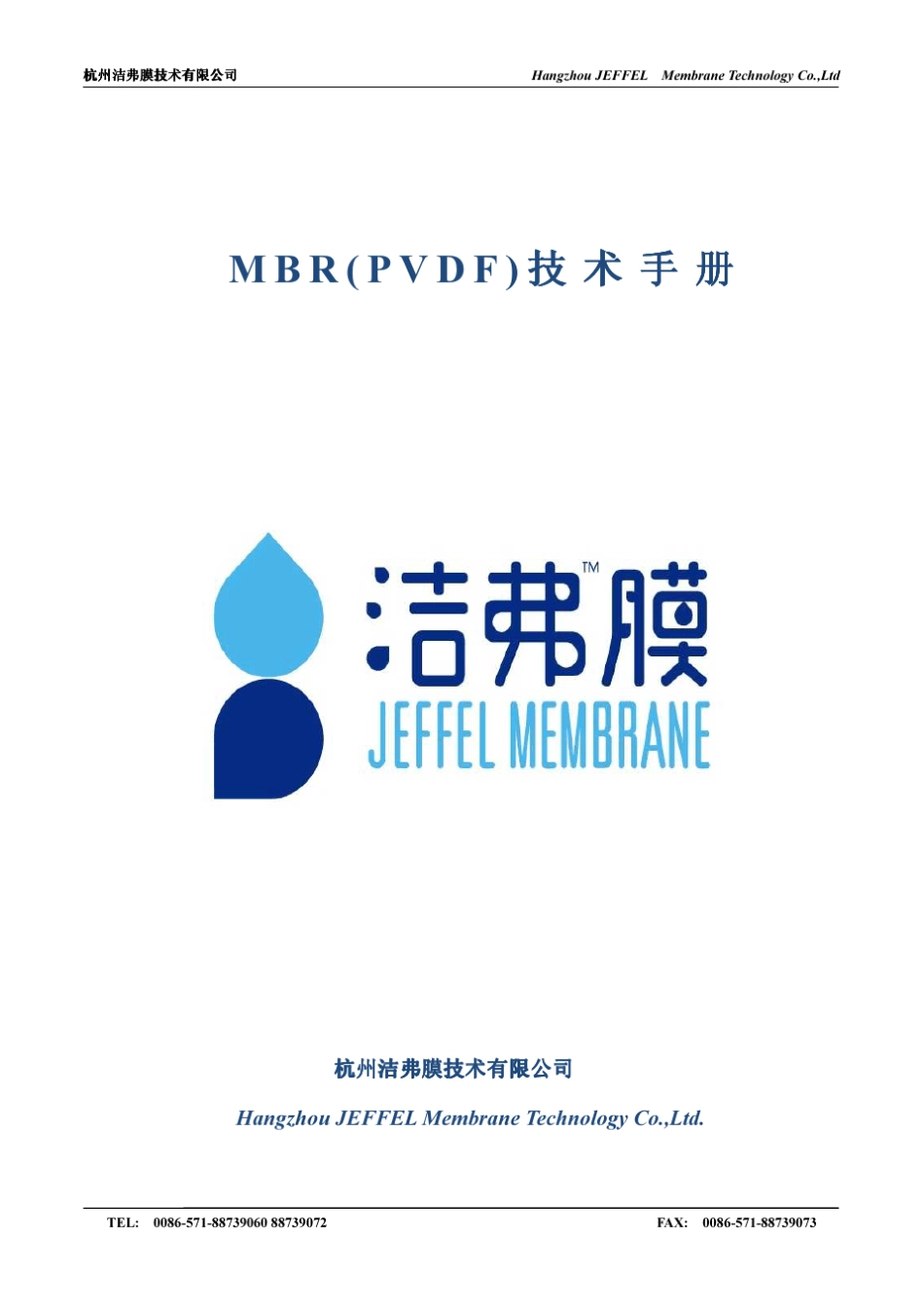 杭州洁弗膜mbr_pvdf复合膜技术手册_第1页