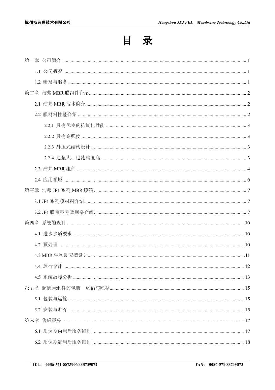 杭州洁弗膜mbr_pvdf复合膜技术手册_第2页