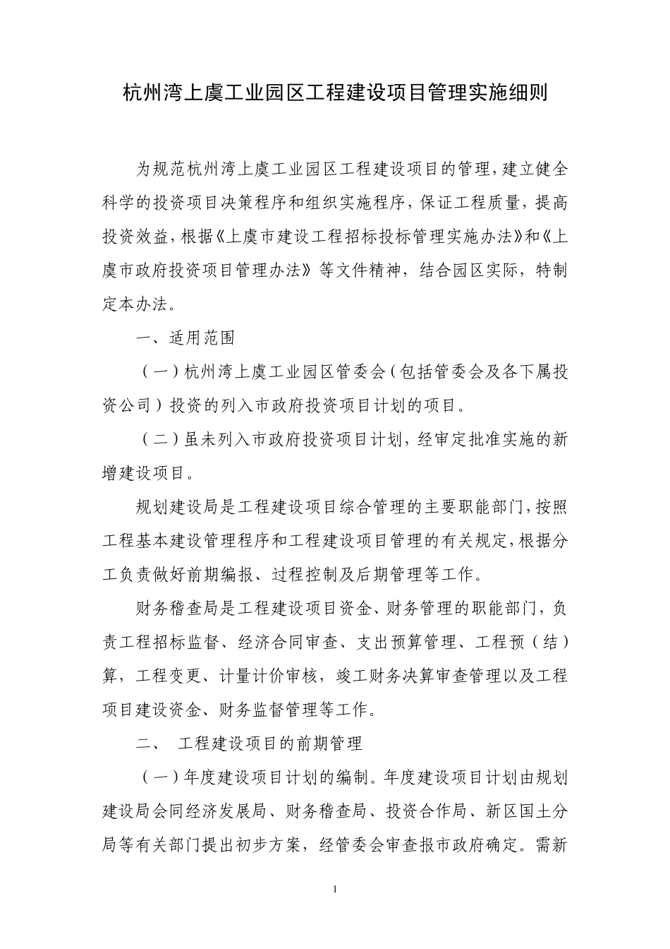 杭州湾上虞工业园区工程建设项目管理实施细则_第1页