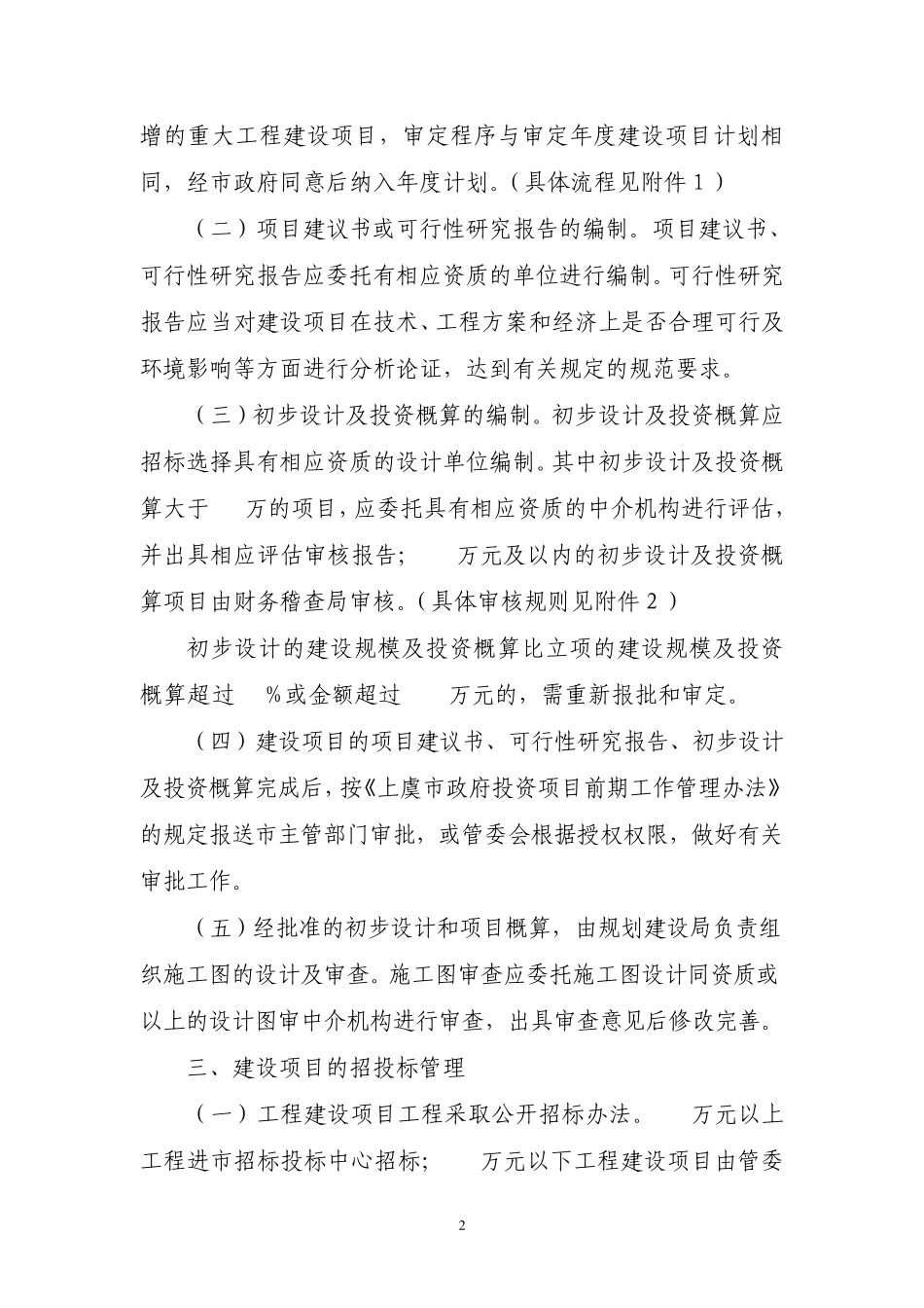 杭州湾上虞工业园区工程建设项目管理实施细则_第2页
