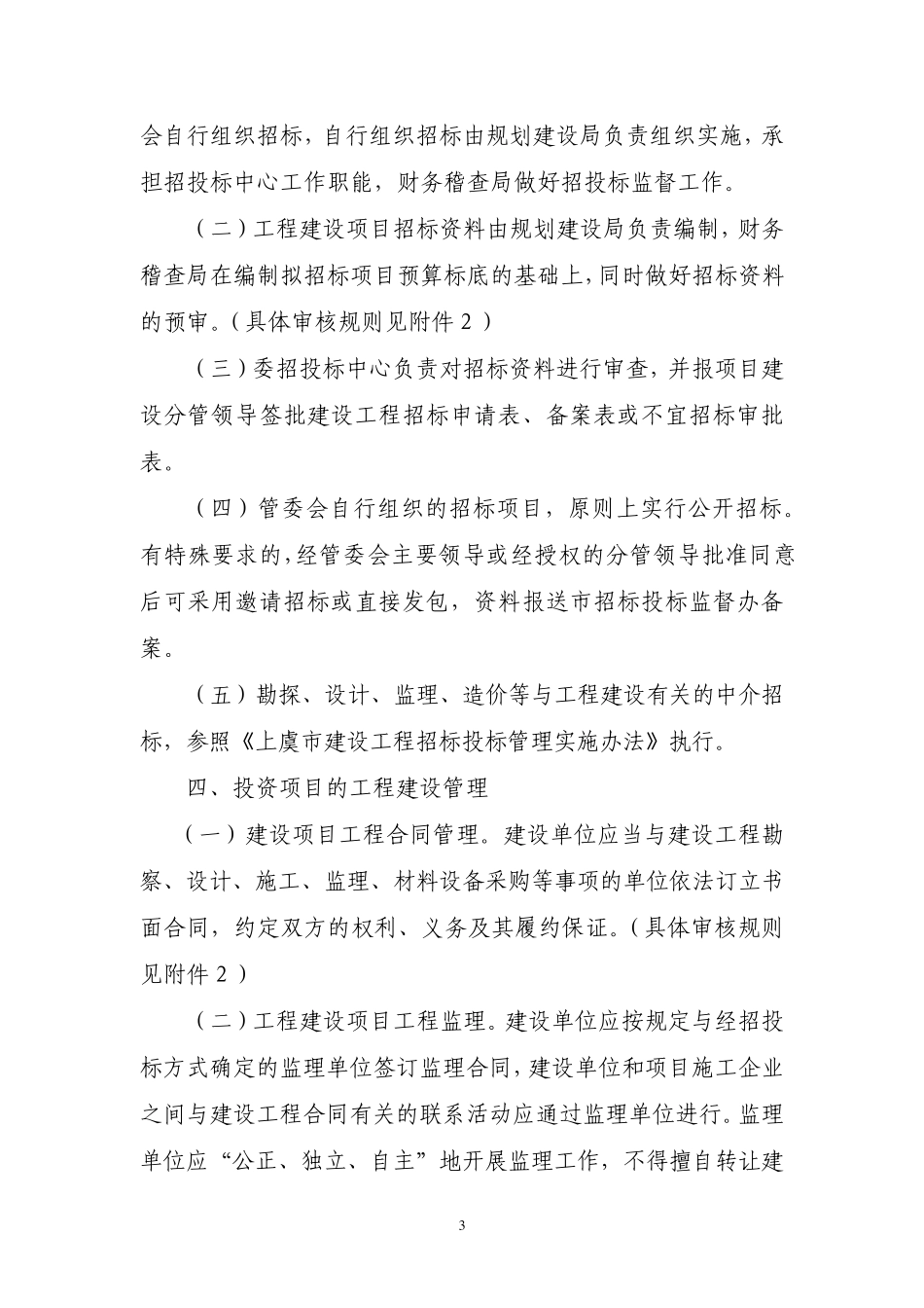 杭州湾上虞工业园区工程建设项目管理实施细则_第3页