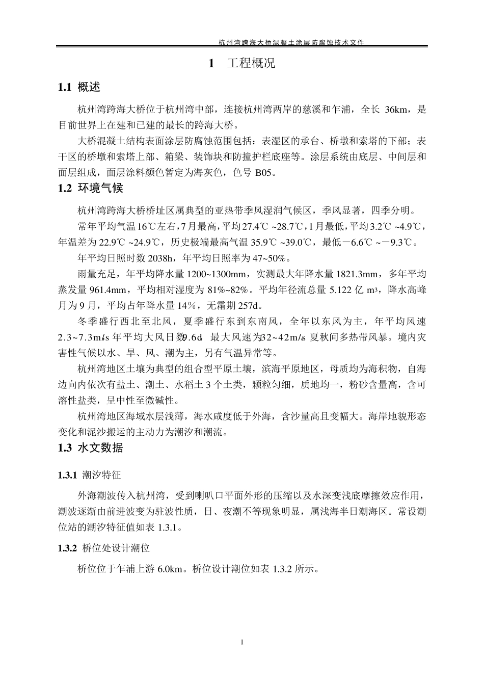 杭州湾跨海大桥混凝土涂层防腐蚀技术文件_第3页