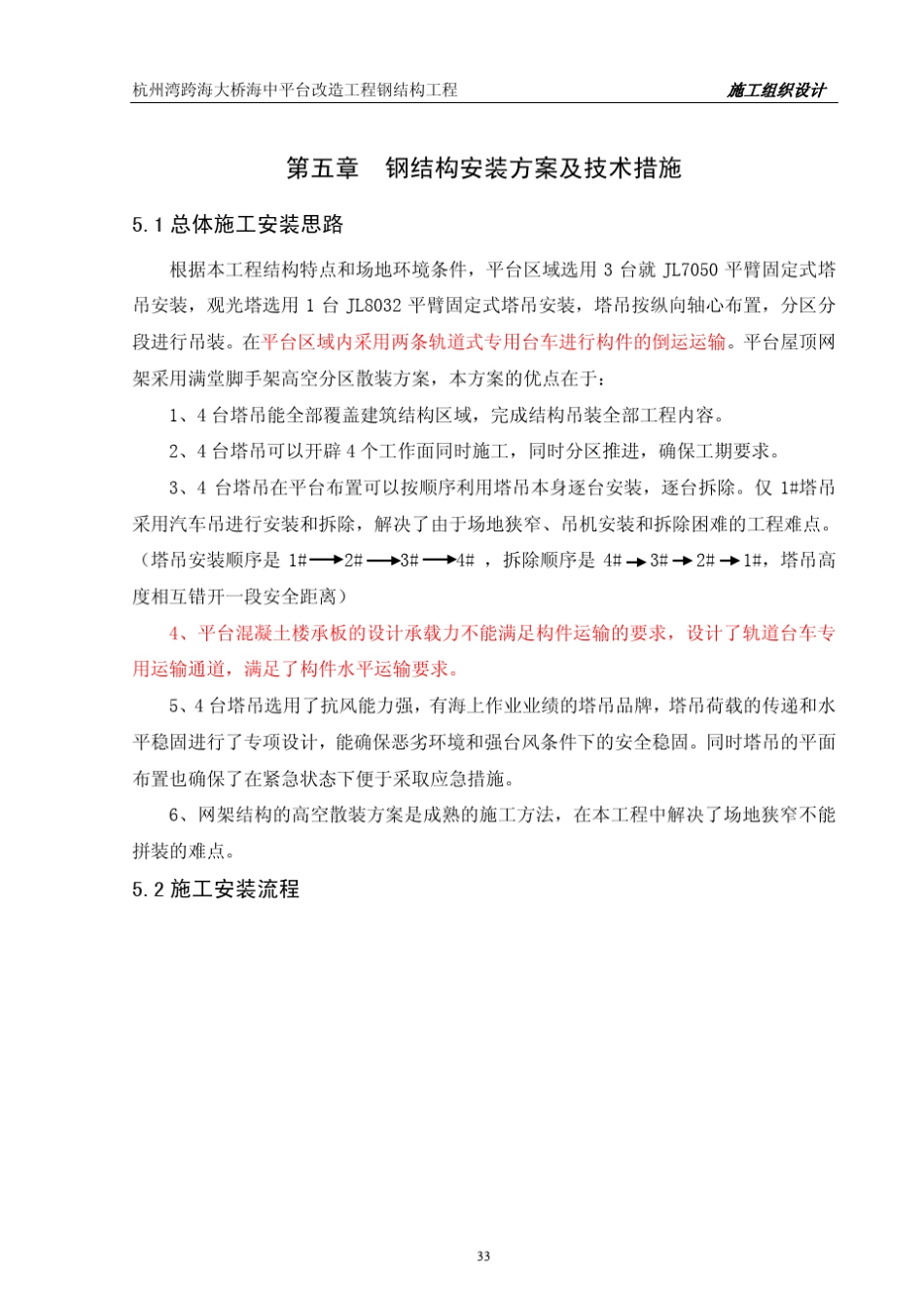 杭州湾跨海大桥平台钢结构安装方案_第1页