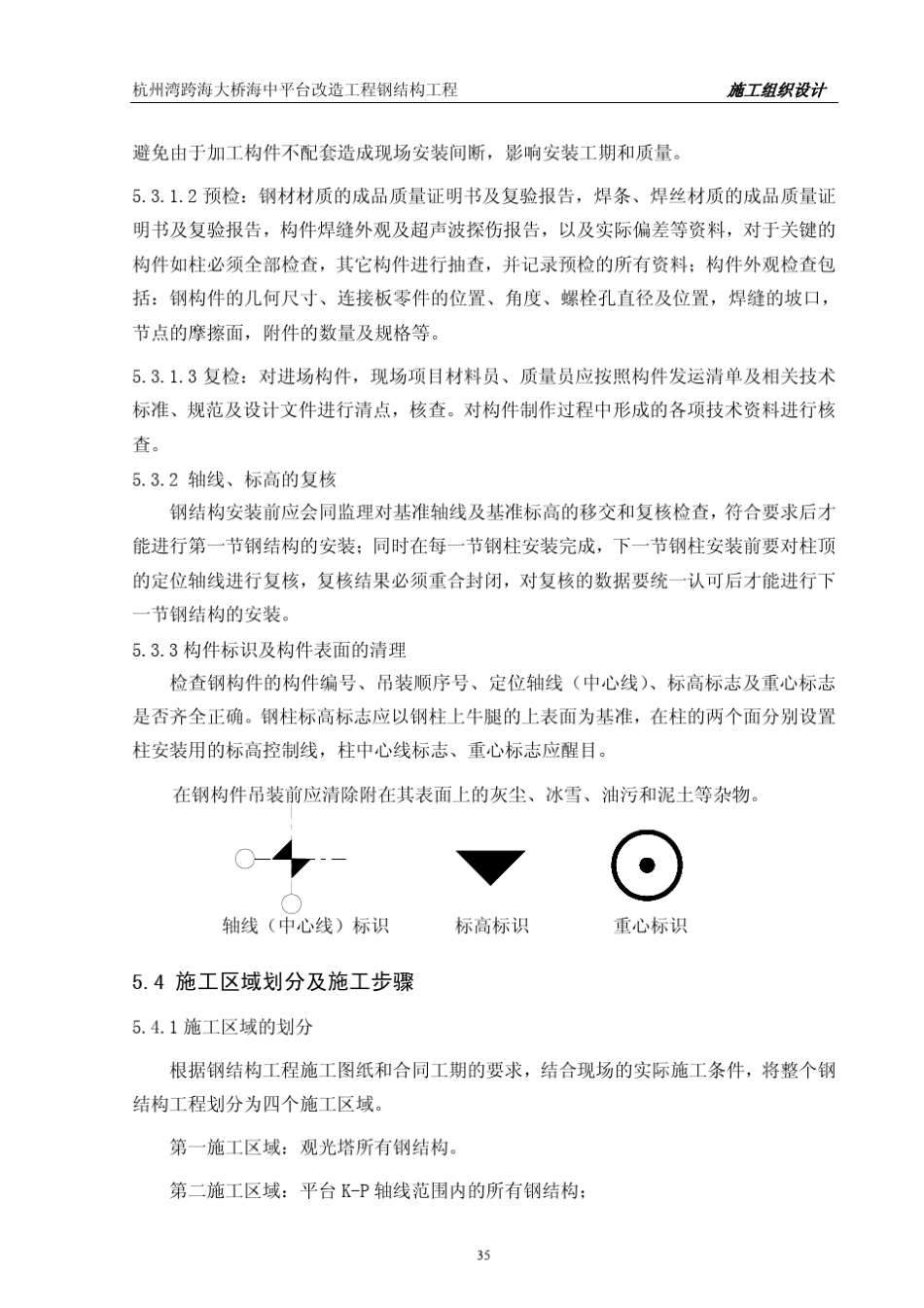 杭州湾跨海大桥平台钢结构安装方案_第3页