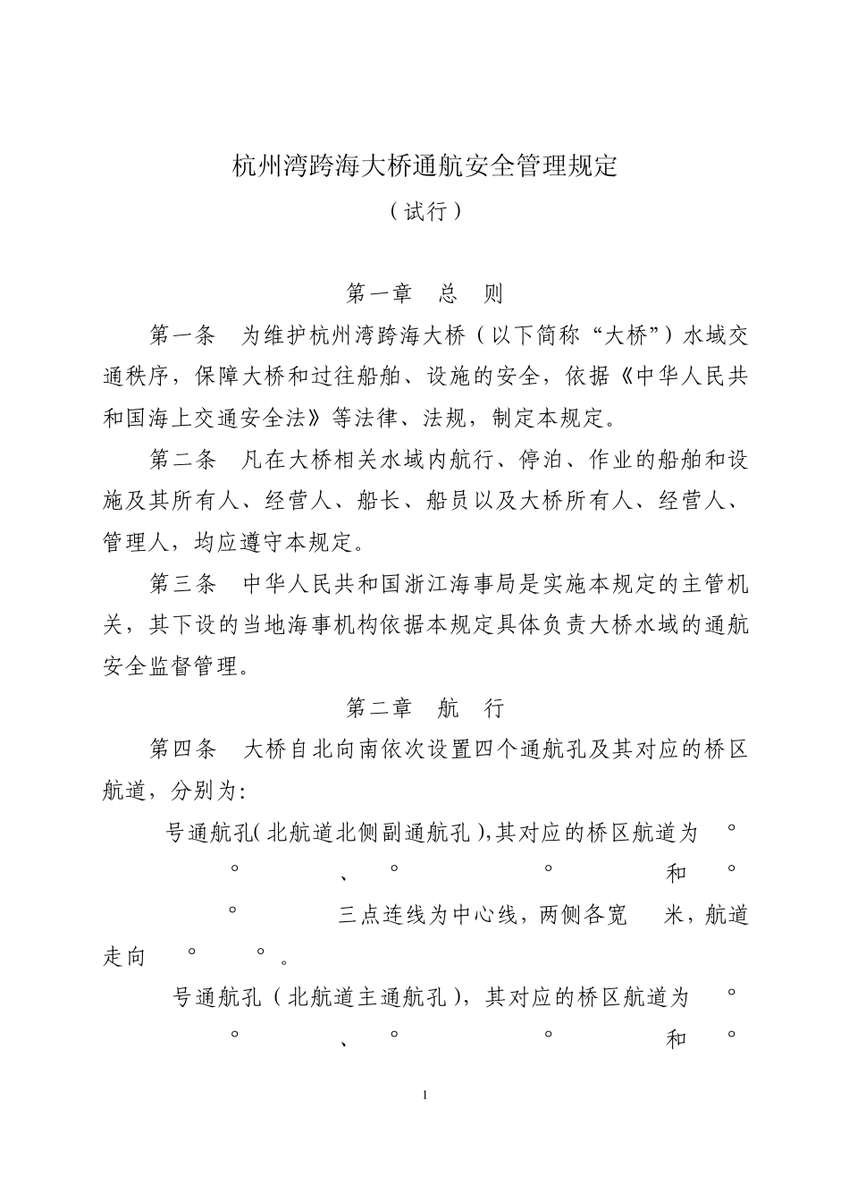 杭州湾跨海大桥通航安全管理规定_第1页