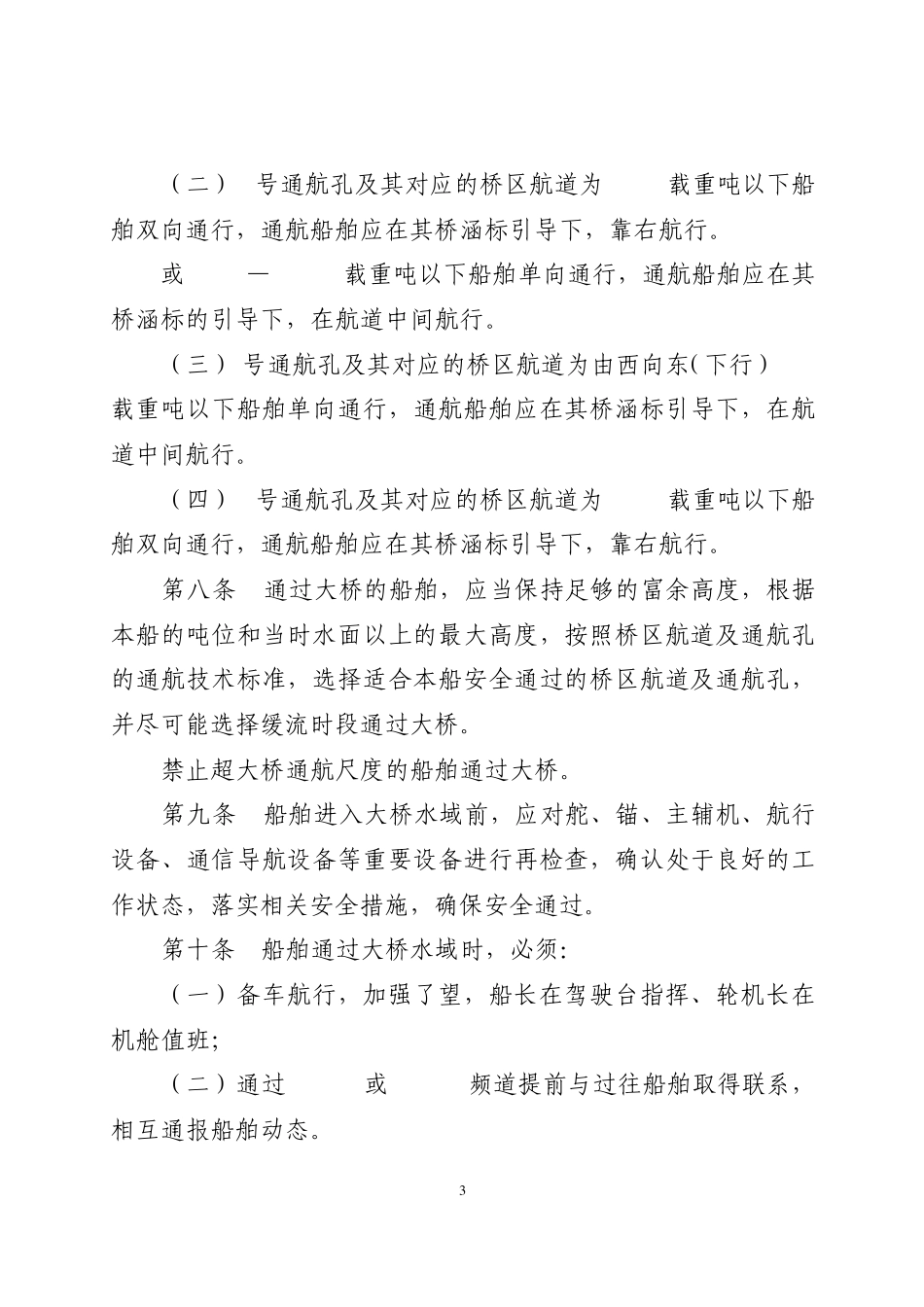 杭州湾跨海大桥通航安全管理规定_第3页