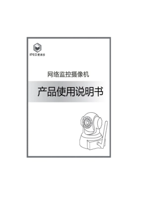 杭州爱浦多科技网络监控摄像机IP200X系列说明书