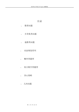 杭州电子科技大学acm习题集锦