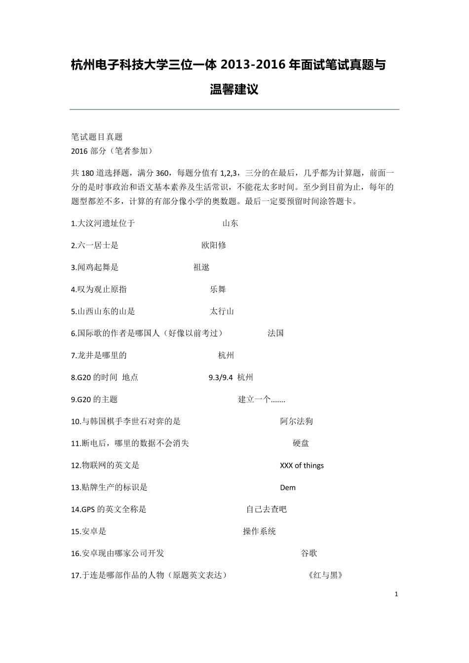 杭州电子科技大学三位一体20132016面试笔试真题与温馨建议_第1页