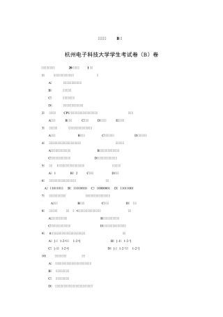 杭州电子科技大学计算机组成原理期末样卷(B)