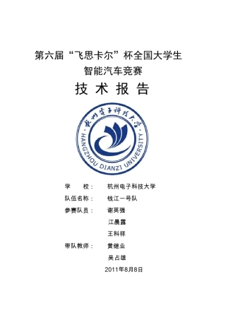 杭州电子科技大学钱江一号技术报告错误修正版