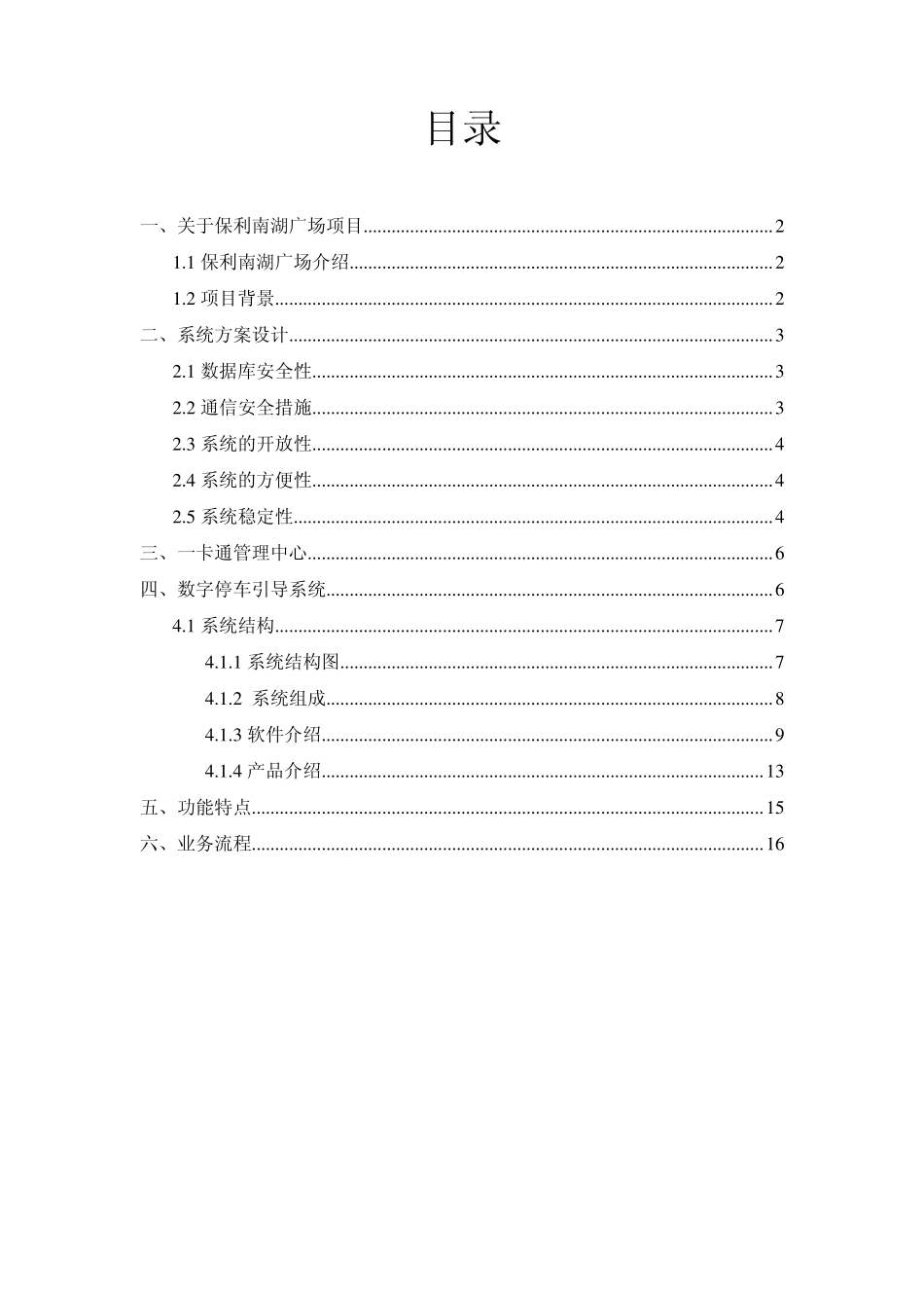 杭州立方保利地产数字停车技术方案_第1页