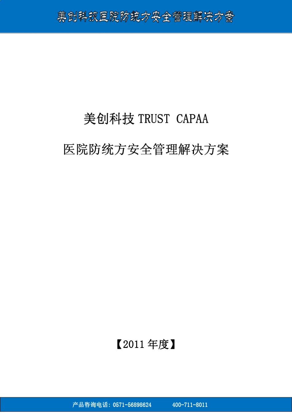 杭州美创防统方软件白皮书_第1页