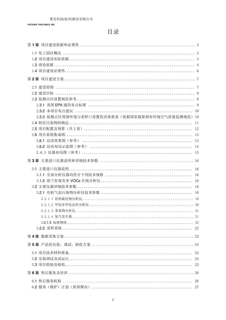 杭州聚光工业园区厂界监测方案正和_第2页