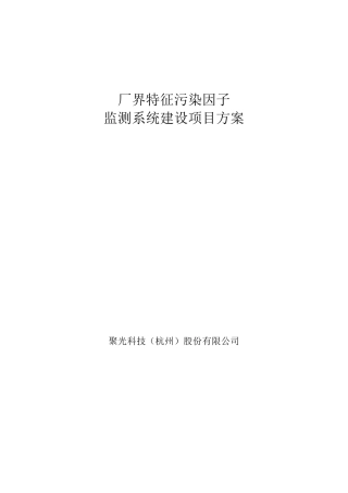 杭州聚光工业园区厂界监测方案正和