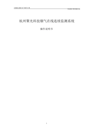 杭州聚光烟气在线监测系统CEMS2000说明书