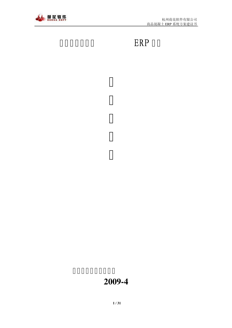 杭州荷花商品混凝土ERP系统方案介绍_第1页
