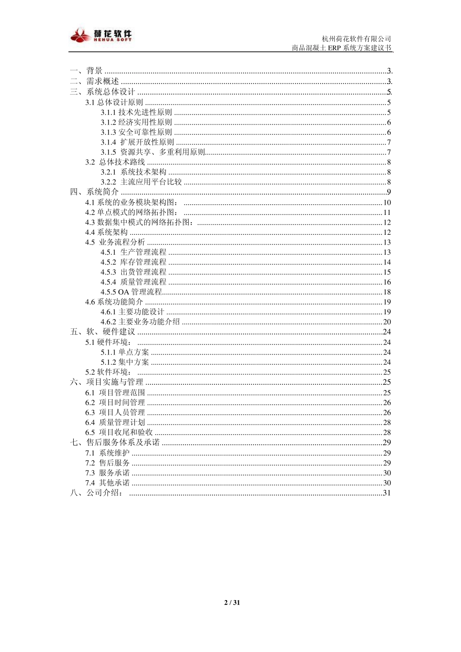 杭州荷花商品混凝土ERP系统方案介绍_第2页