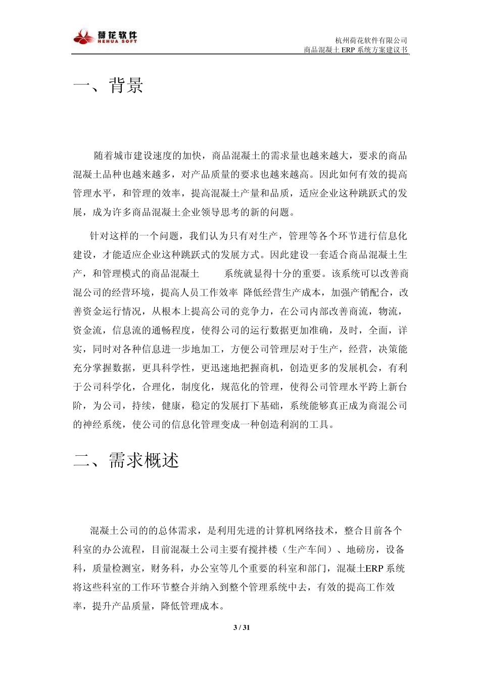 杭州荷花商品混凝土ERP系统方案介绍_第3页