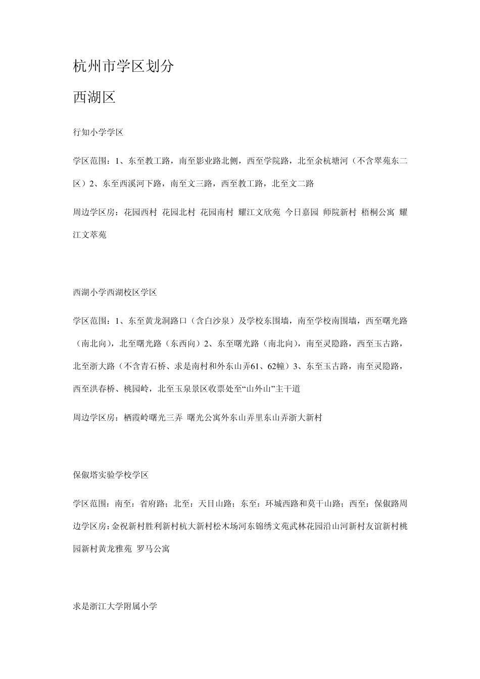 杭州西湖区重点学区划分标准_第1页