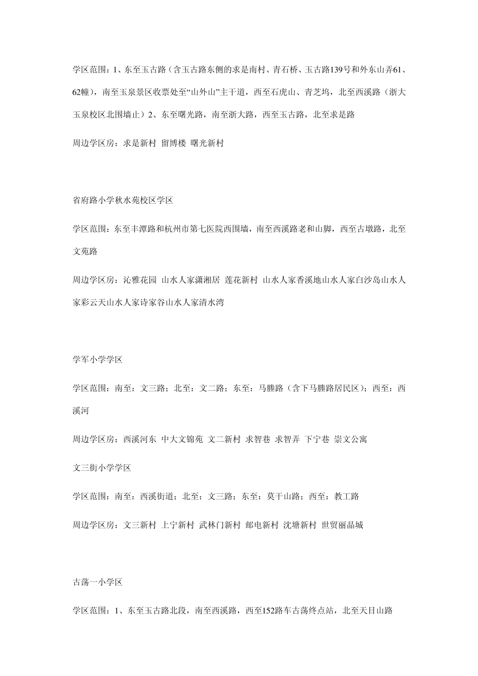 杭州西湖区重点学区划分标准_第2页