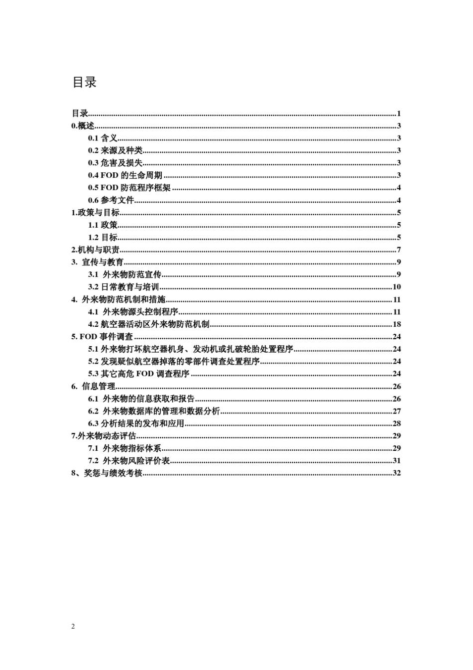 杭州萧山国际机场FOD防范程序体系_第2页