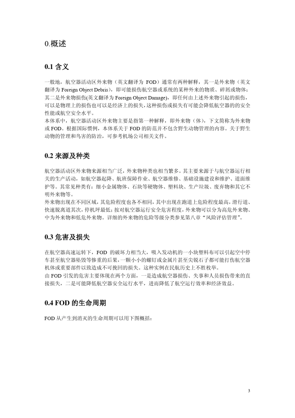 杭州萧山国际机场FOD防范程序体系_第3页