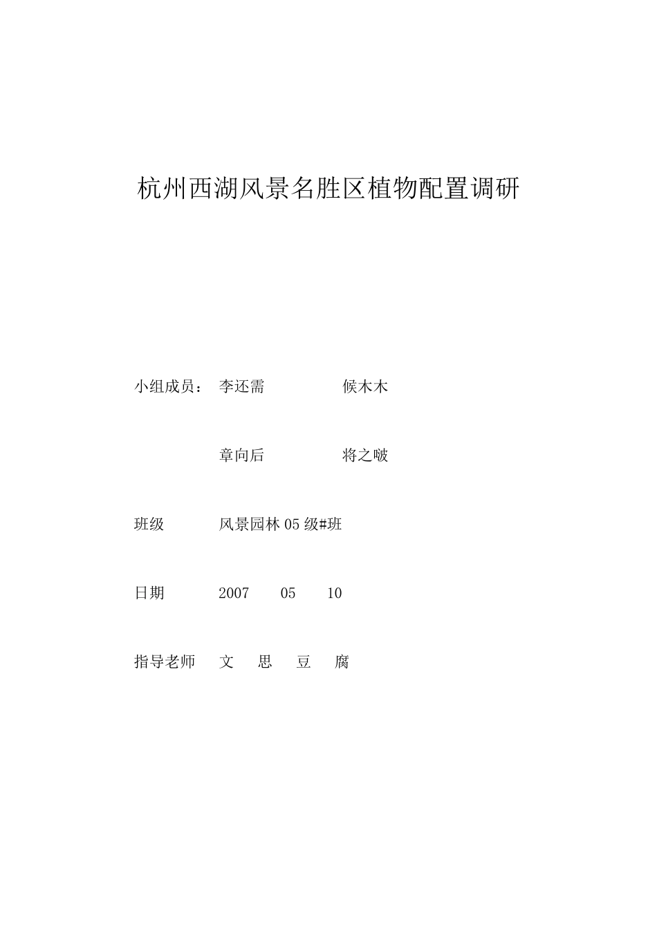 杭州西湖风景名胜区植物配置调研_第1页
