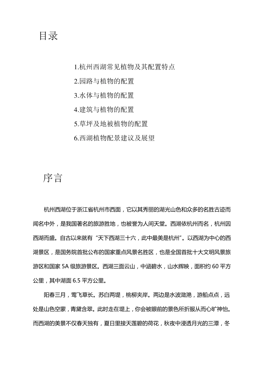 杭州西湖风景名胜区植物配置调研_第2页