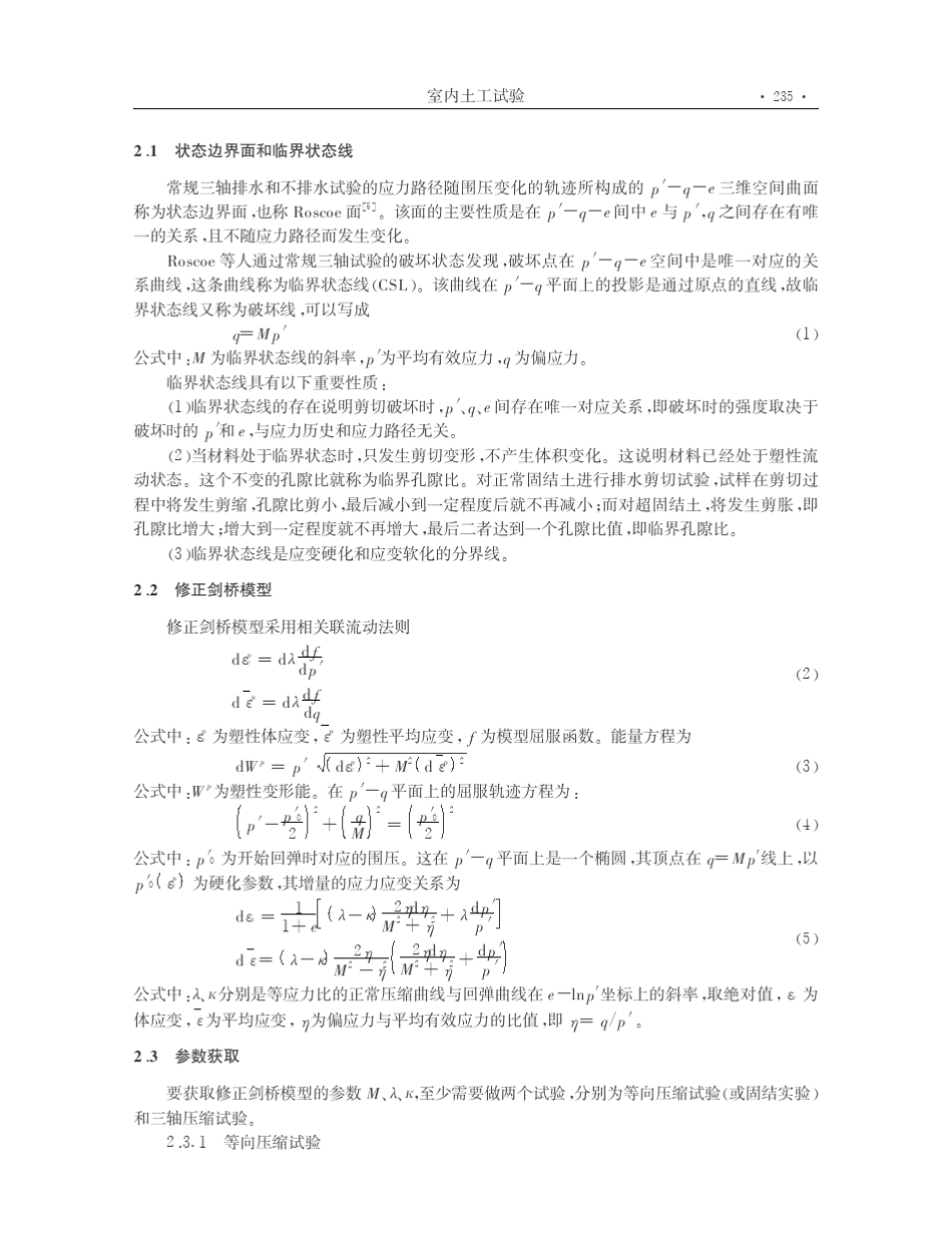 杭州软粘土修正剑桥模型参数的分析_第2页