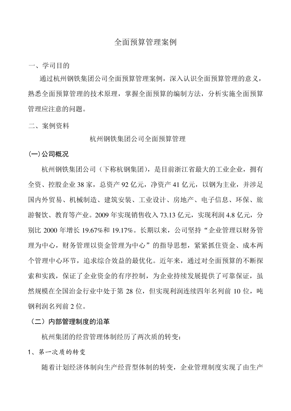 杭州钢铁集团公司全面预算管理_第1页
