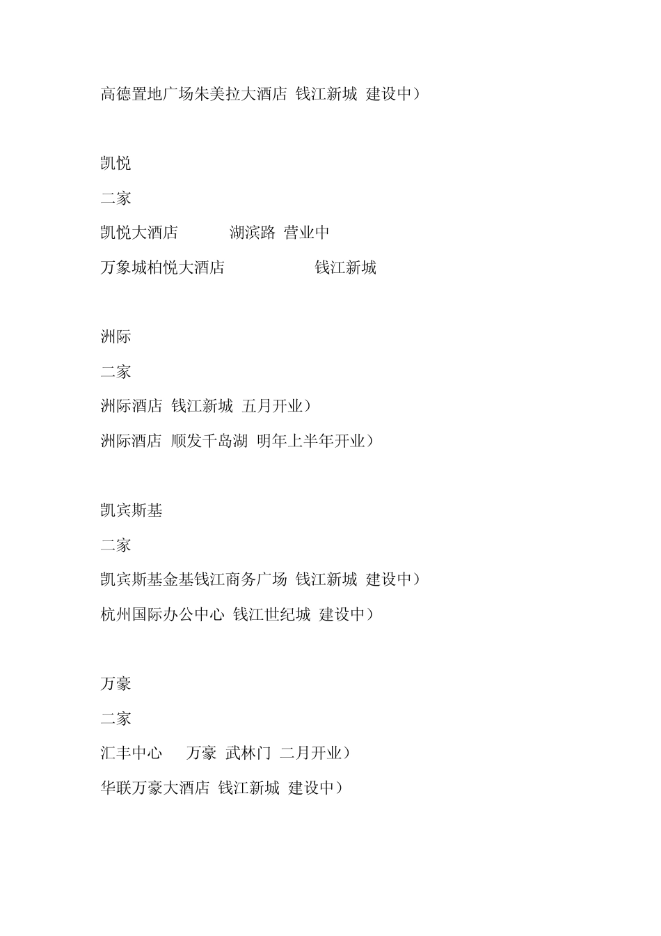 杭州顶级酒店及五星级酒店不完全清单_第3页