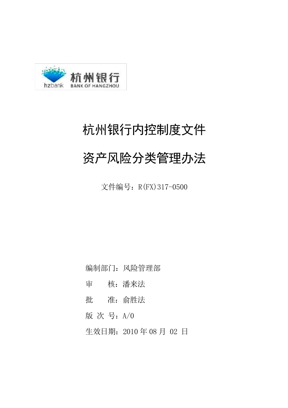 杭州银行资产风险分类管理办法_第1页