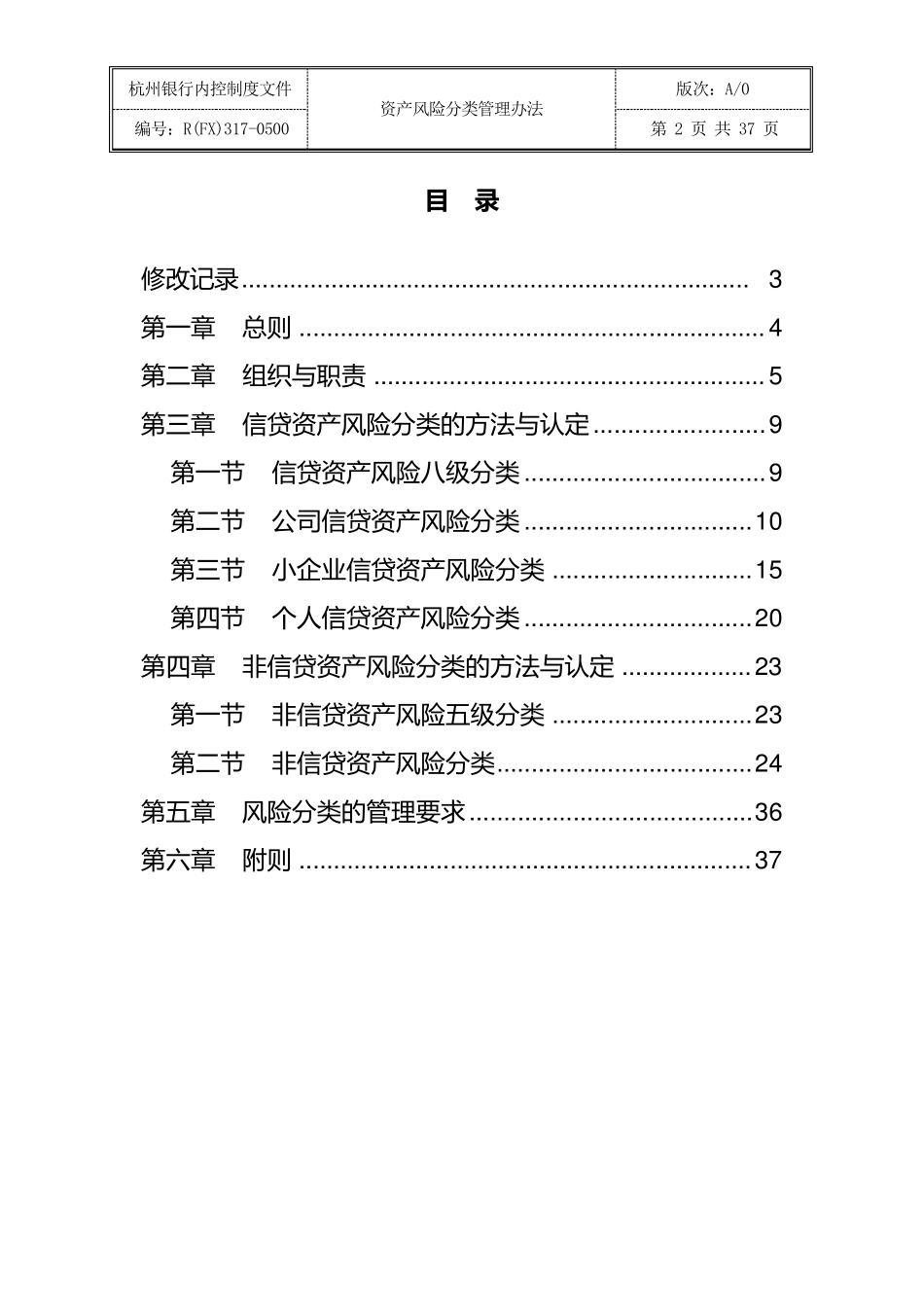杭州银行资产风险分类管理办法_第2页