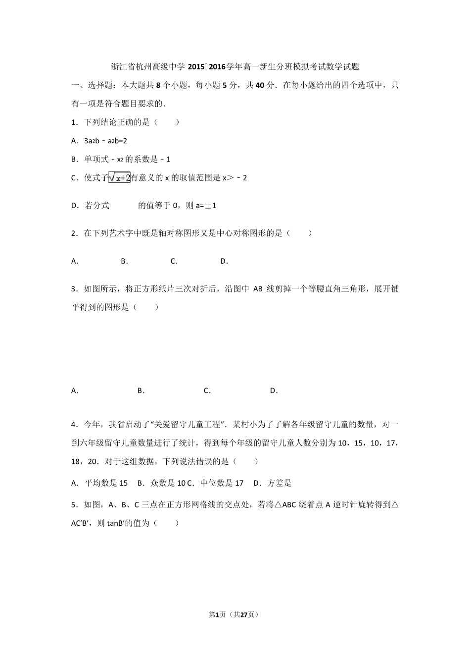 杭州高级中学20152016学年高一新生分班模拟考试数学试题_第1页