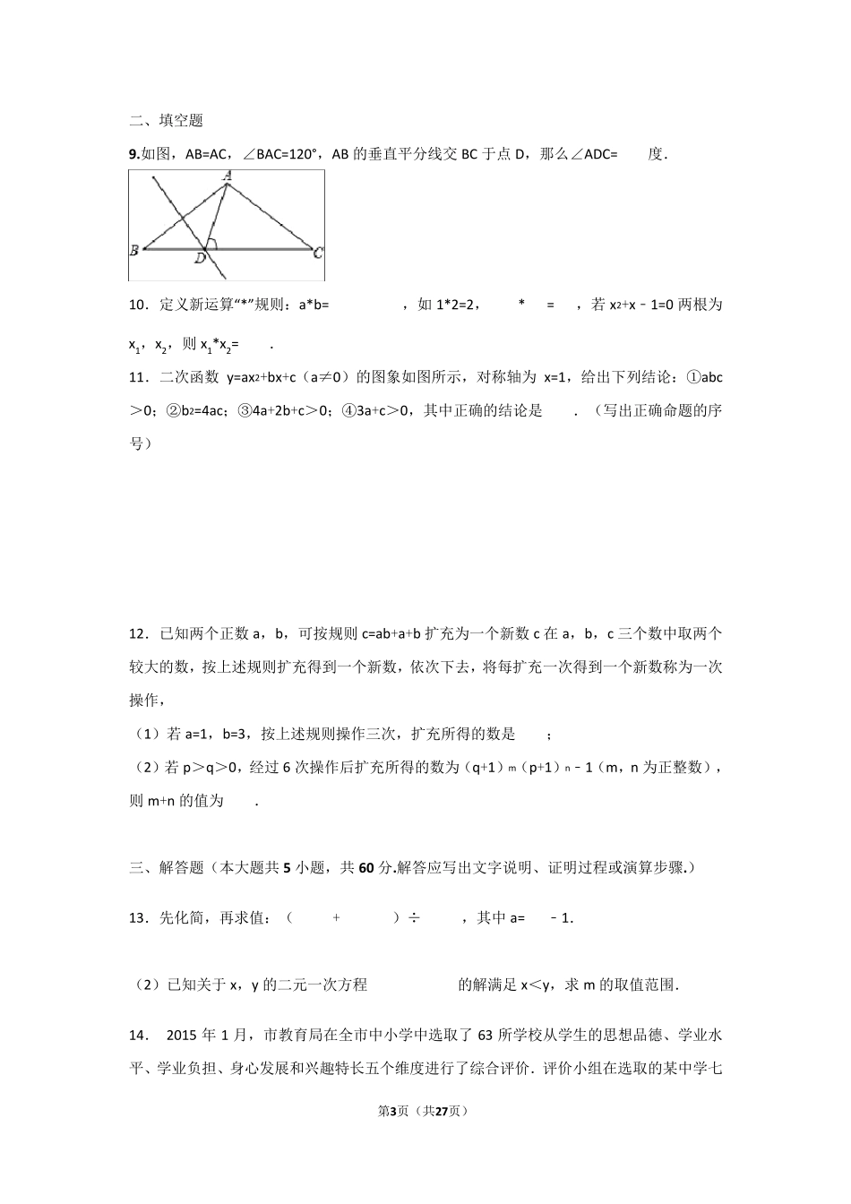 杭州高级中学20152016学年高一新生分班模拟考试数学试题_第3页