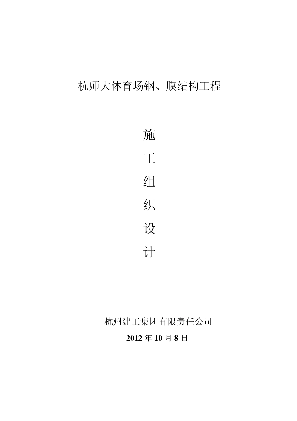 杭师大体育场钢膜结构工程施工组织设计_第1页