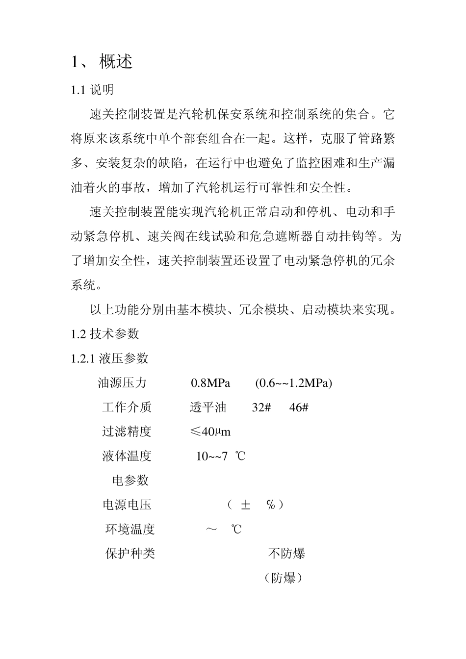 杭汽机组速关控制装置_第2页