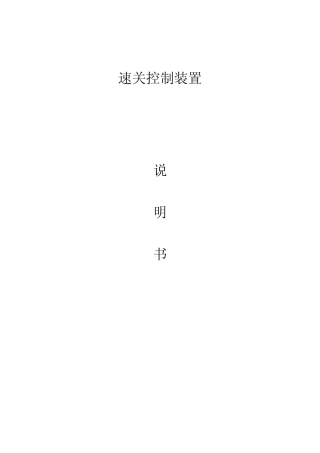 杭汽机组速关控制装置